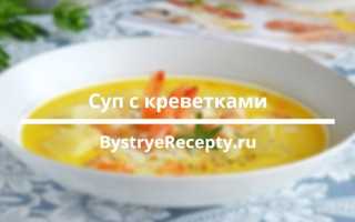 Суп с креветками – 10 самых вкусных рецептов приготовления
