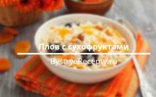 Плов с сухофруктами – блюдо которое удивит своим вкусом