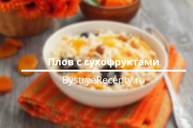 плов с сухофруктами