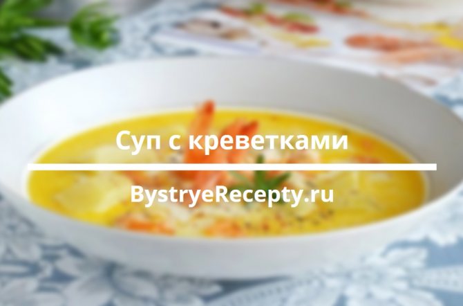 суп с креветками